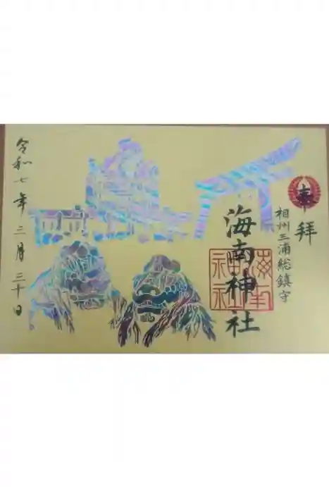 海南神社の御朱印