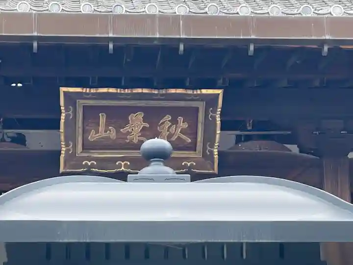 秋葉山圓通寺(愛知県)