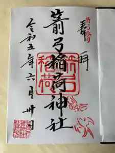 箭弓稲荷神社の御朱印