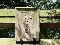 春日神社(奈良県)