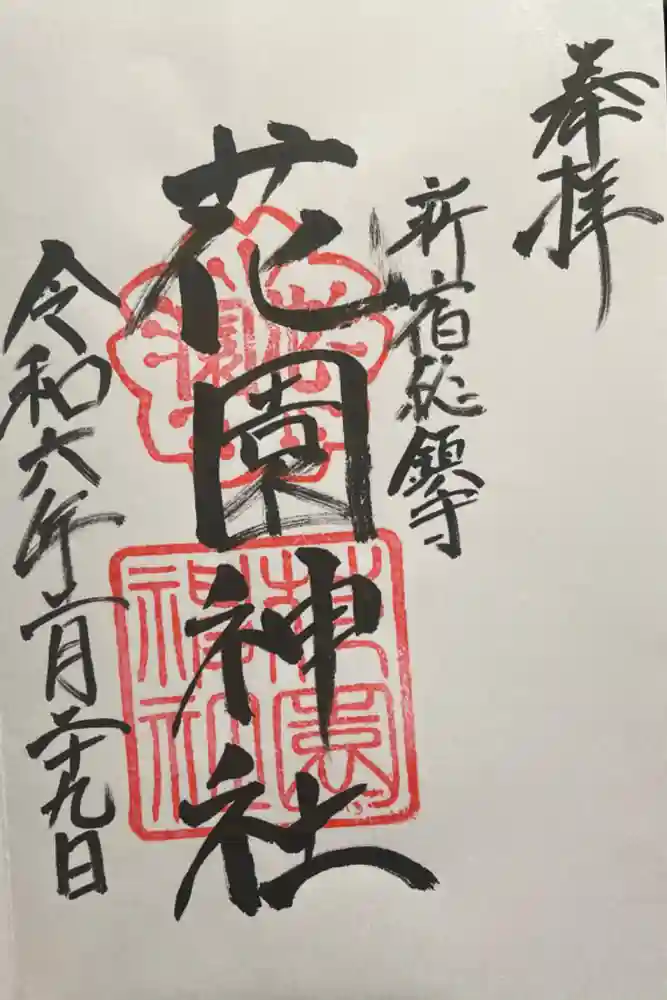 花園神社の御朱印