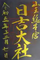 日吉大社(滋賀県)
