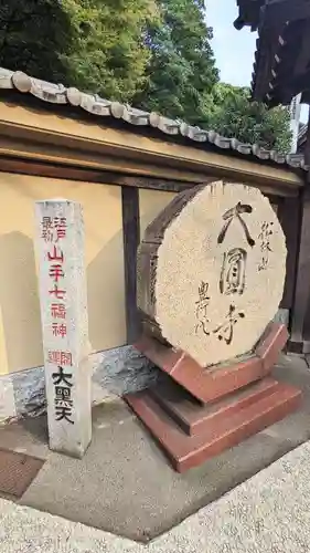 大圓寺のその他建物
