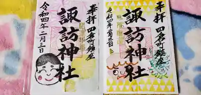四倉諏訪神社の御朱印