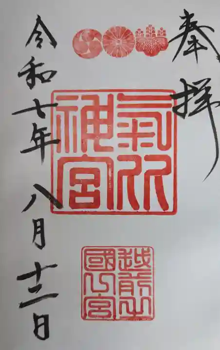 氣比神宮の御朱印