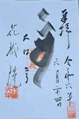 花藏院の御朱印