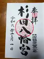 杉田八幡神社(杉田八幡宮)の御朱印