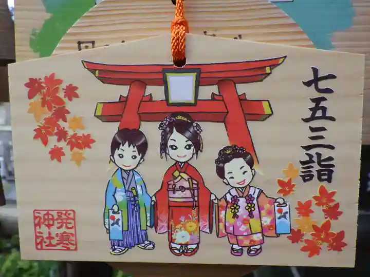 発寒神社の絵馬