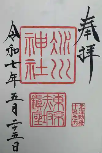 赤坂氷川神社の御朱印
