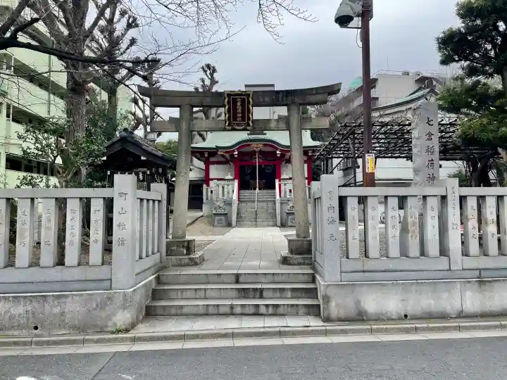 七倉稲荷神社の{uncategorized: "未分類", other: "その他", undefined: "問題あり", building: "その他建物", grave: "お墓", sacred_gate: "鳥居", guardian: "狛犬", statue: "像", buddha: "仏像", history: "歴史", nature: "自然", garden: "庭園", animal: "動物", pagoda: "塔", temizu: "手水舎", mountain_gate: "山門・神門", sanctuary: "本殿・本堂", subordinate: "末社・摂社", art: "芸術", scenery: "景色", jizo: "地蔵", ema: "絵馬", goshuin: "御朱印", omikuji: "おみくじ", items: "授与品その他", amulet: "お守り", goshuincho: "御朱印帳", eats: "食事", festival: "お祭り", votive_dance: "神楽", shichigosan: "七五三参", wedding: "結婚式", experience: "体験その他", initially: "初詣", around: "周辺", anti_infection: "感染症対策"}