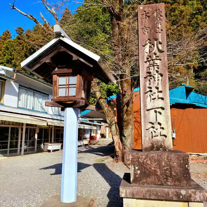 秋葉山本宮 秋葉神社 下社(静岡県)