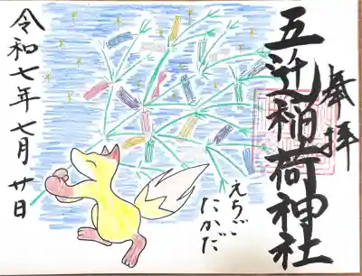 五ノ辻稲荷神社(新潟県)