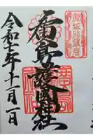 廣島護國神社の御朱印