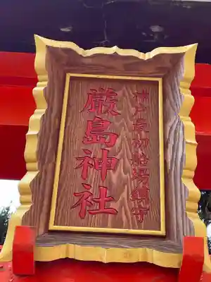 花隈厳島神社(兵庫県)