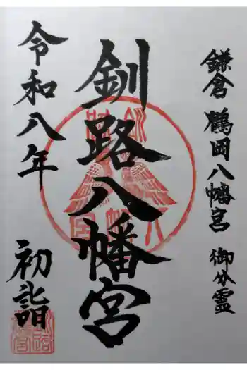 釧路八幡宮の御朱印 2026年01月