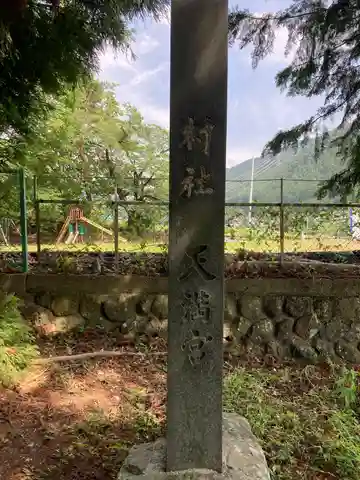 天満神社(長野県)