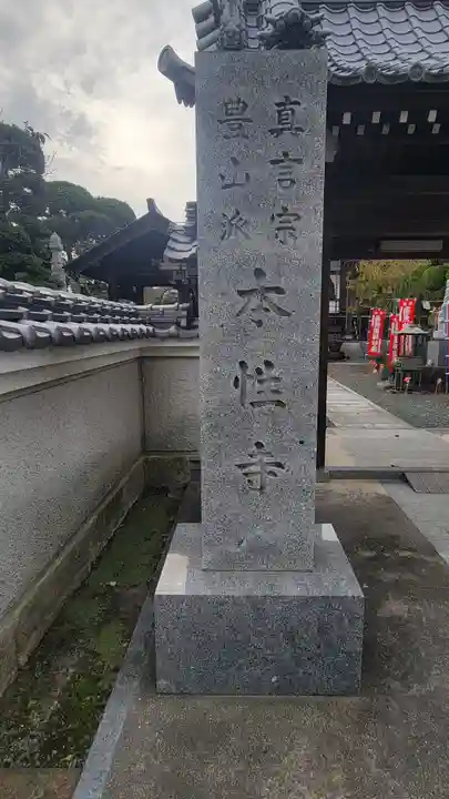 本性寺(愛媛県)