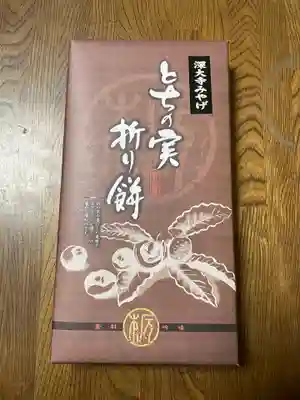 元祖嶋田屋　とちの実祈り餅550円
