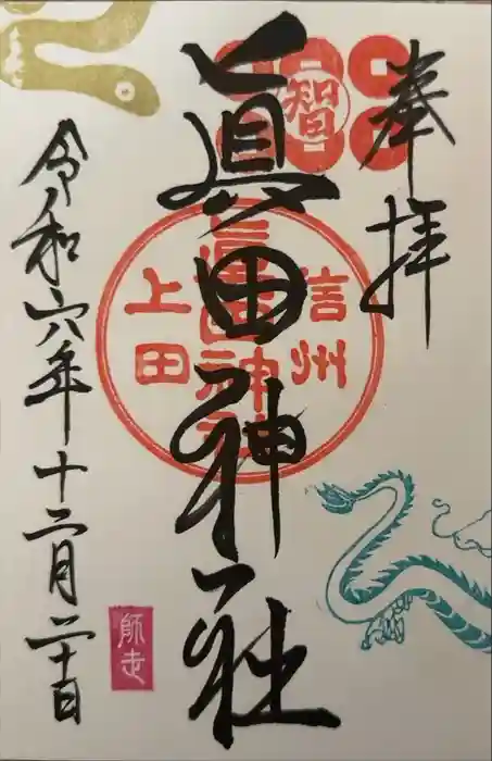 眞田神社の御朱印