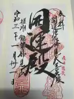 能勢妙見山(真如寺境外仏堂)(大阪府)