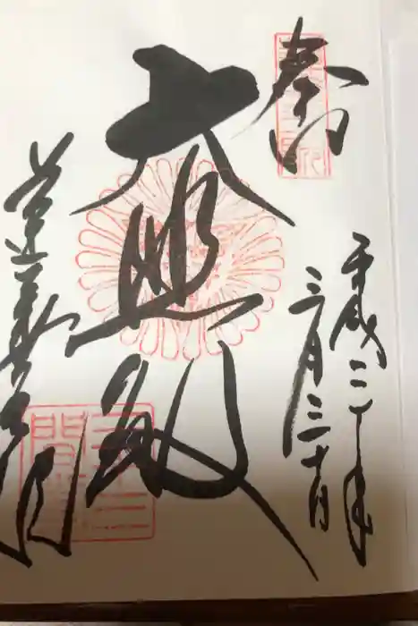蓮華王院(三十三間堂)の御朱印