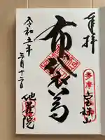 地蔵院の御朱印