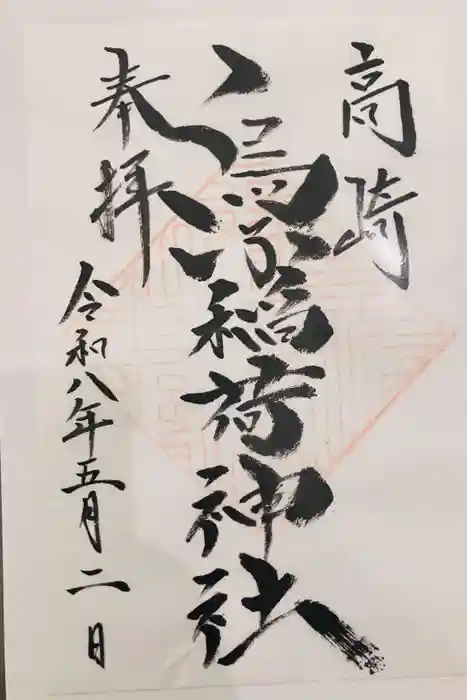 烏子稲荷神社の御朱印