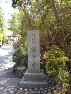 鏑射寺のその他建物
