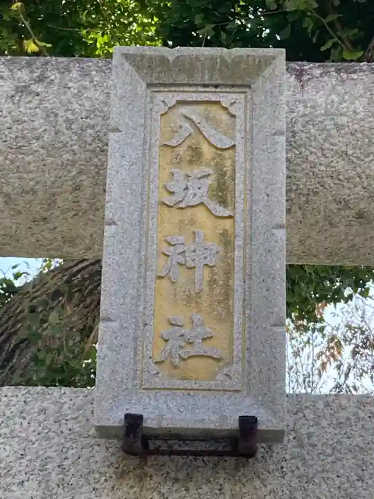 龍ケ崎八坂神社(茨城県)
