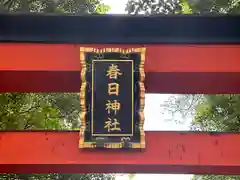 春日神社(京都府)