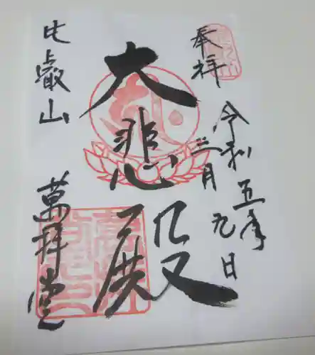 比叡山延暦寺の御朱印