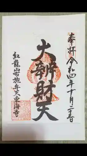 布施弁天 東海寺の御朱印