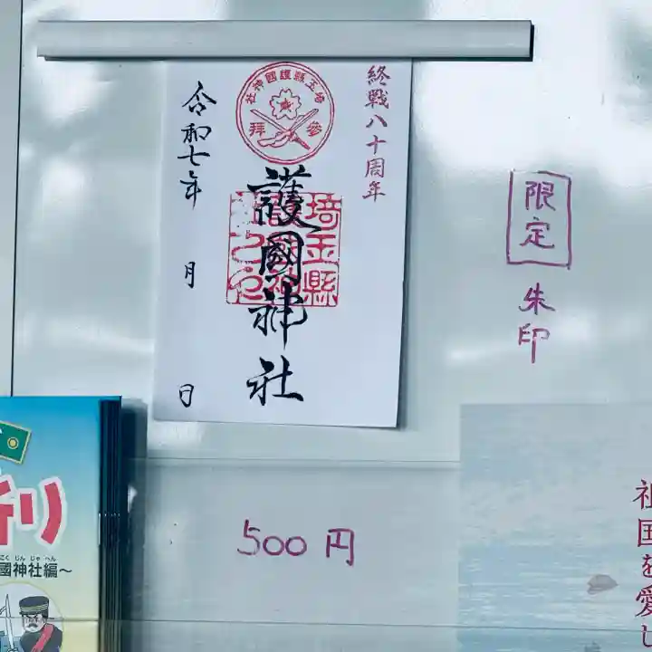 埼玉縣護國神社(埼玉県)