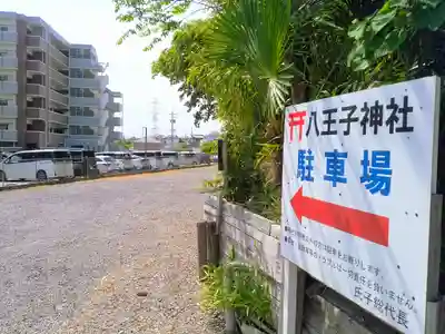 八王子神社のその他建物