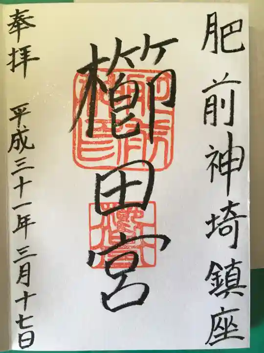 櫛田宮の御朱印