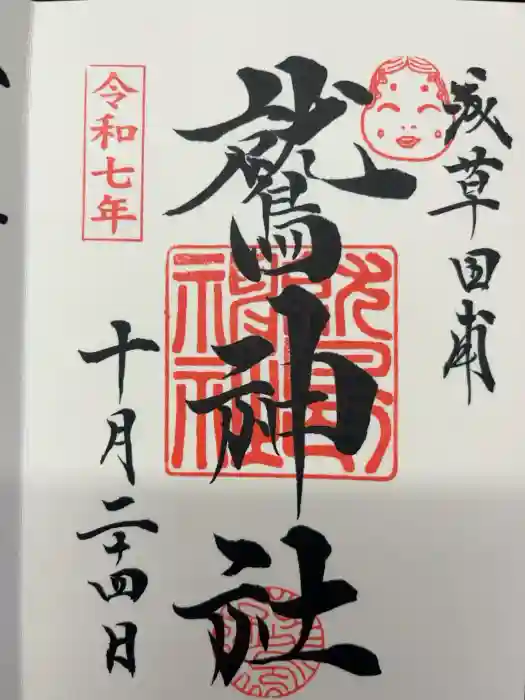 鷲神社の御朱印