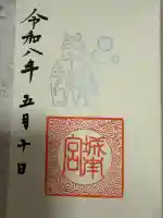城南宮の御朱印