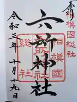 相模国総社六所神社の御朱印