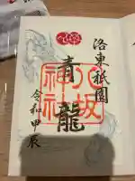 八坂神社(祇園さん)の御朱印