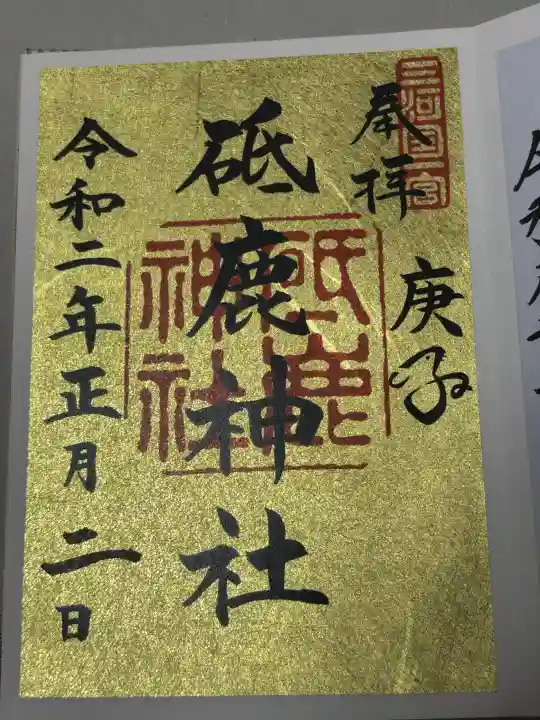 砥鹿神社(里宮)の御朱印