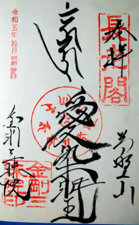 金剛三昧院(和歌山県)