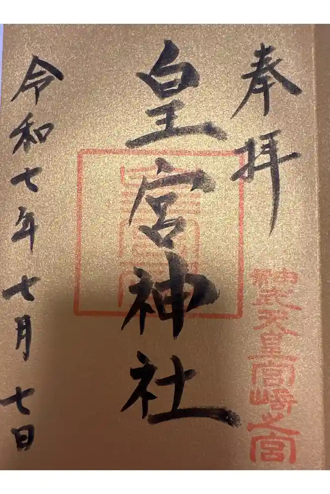 皇宮神社（宮崎神宮摂社）の御朱印