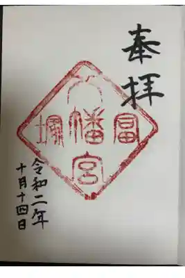 冨塚八幡宮の御朱印