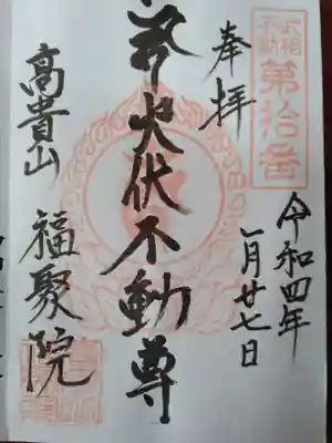 福聚院の御朱印