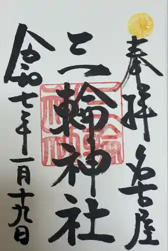 三輪神社(愛知県)