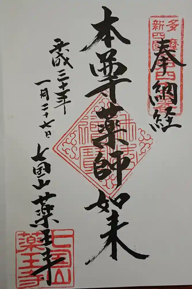  七国山薬王寺の御朱印