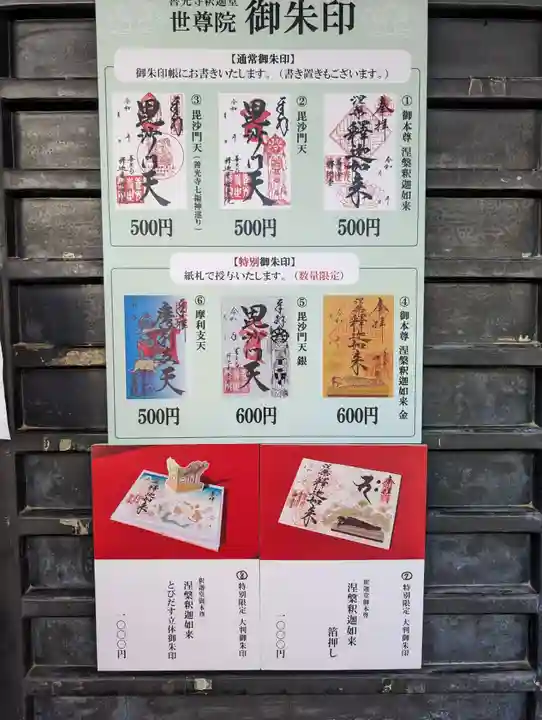 世尊院の御朱印