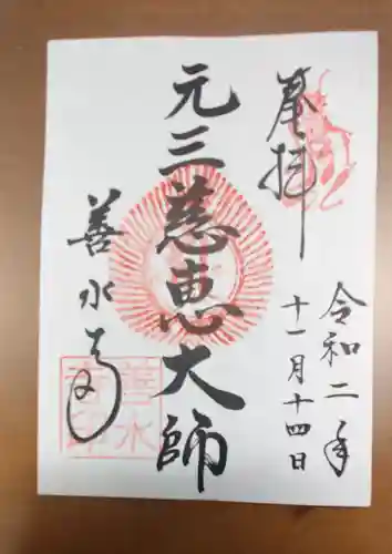 善水寺の御朱印