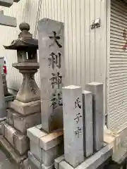 大利神社(大阪府)