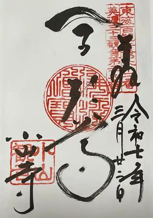 小山寺の御朱印